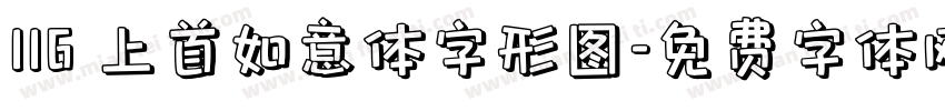 116 上首如意体字形图字体转换